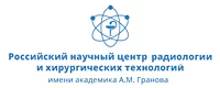 Российский научный центр радиологии и хирургических технологий